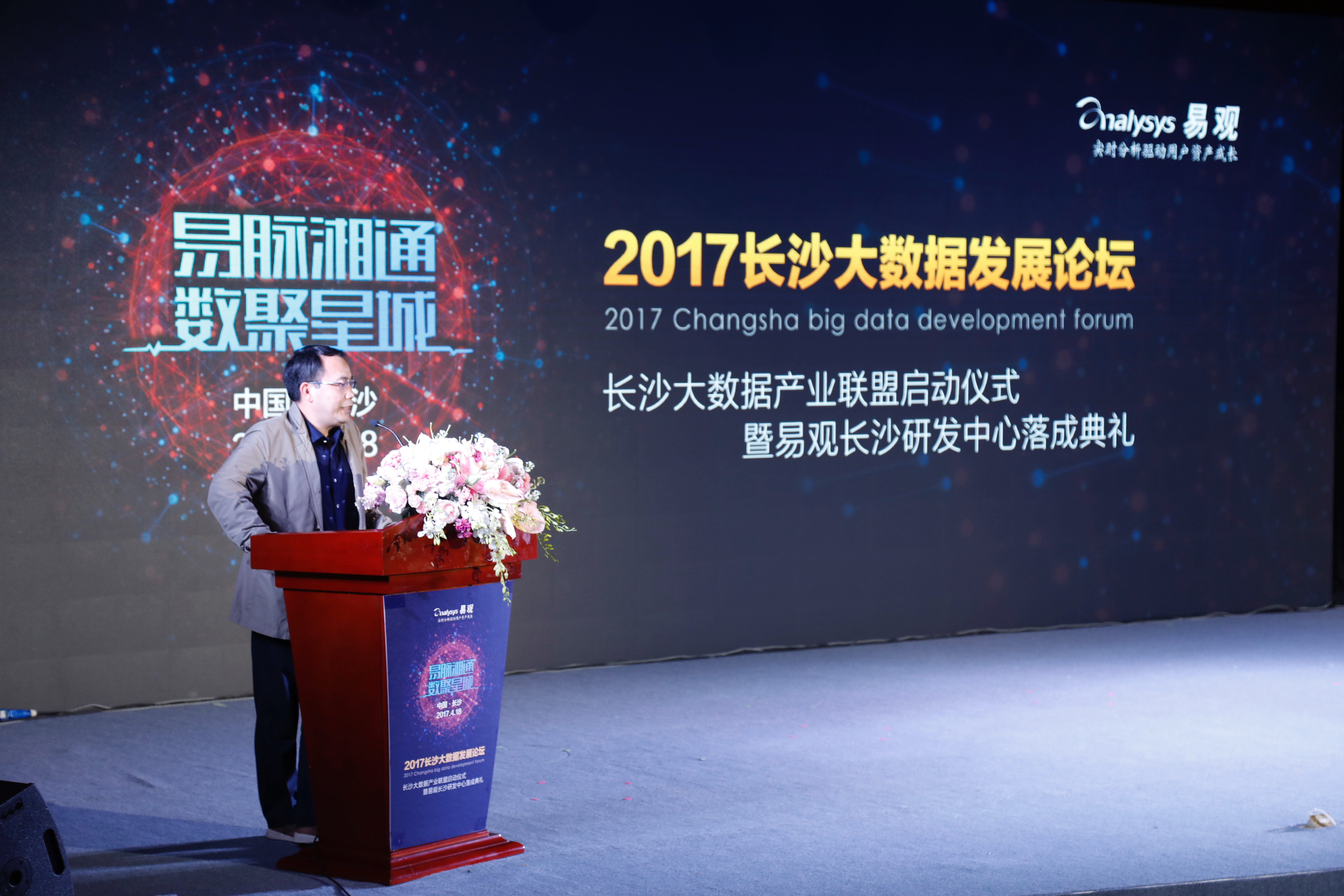 2017长沙大数据发展论坛 长沙经信委肖逸发言