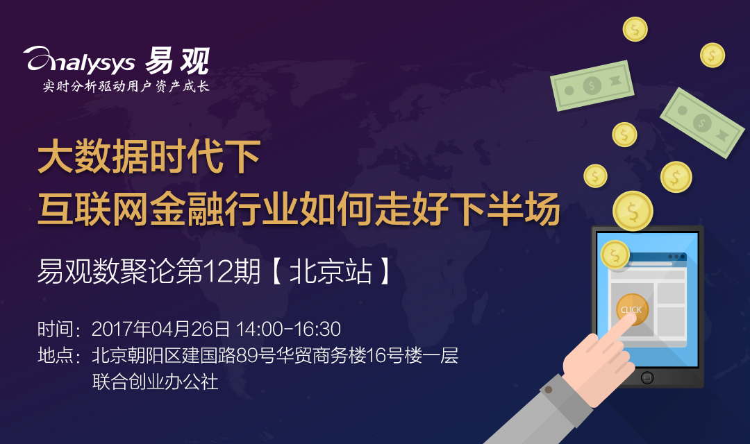 大数据时代下，互联网金融行业如何走好下半场