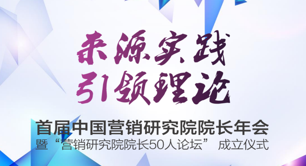 首届中国营销研究院院长年会开幕在即，将成立营销院长50人论坛
