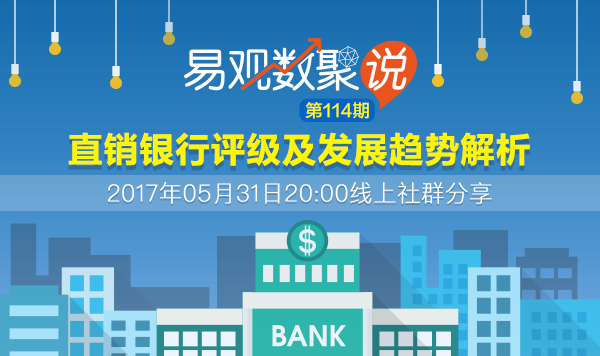 直销银行评级及发展趋势解析