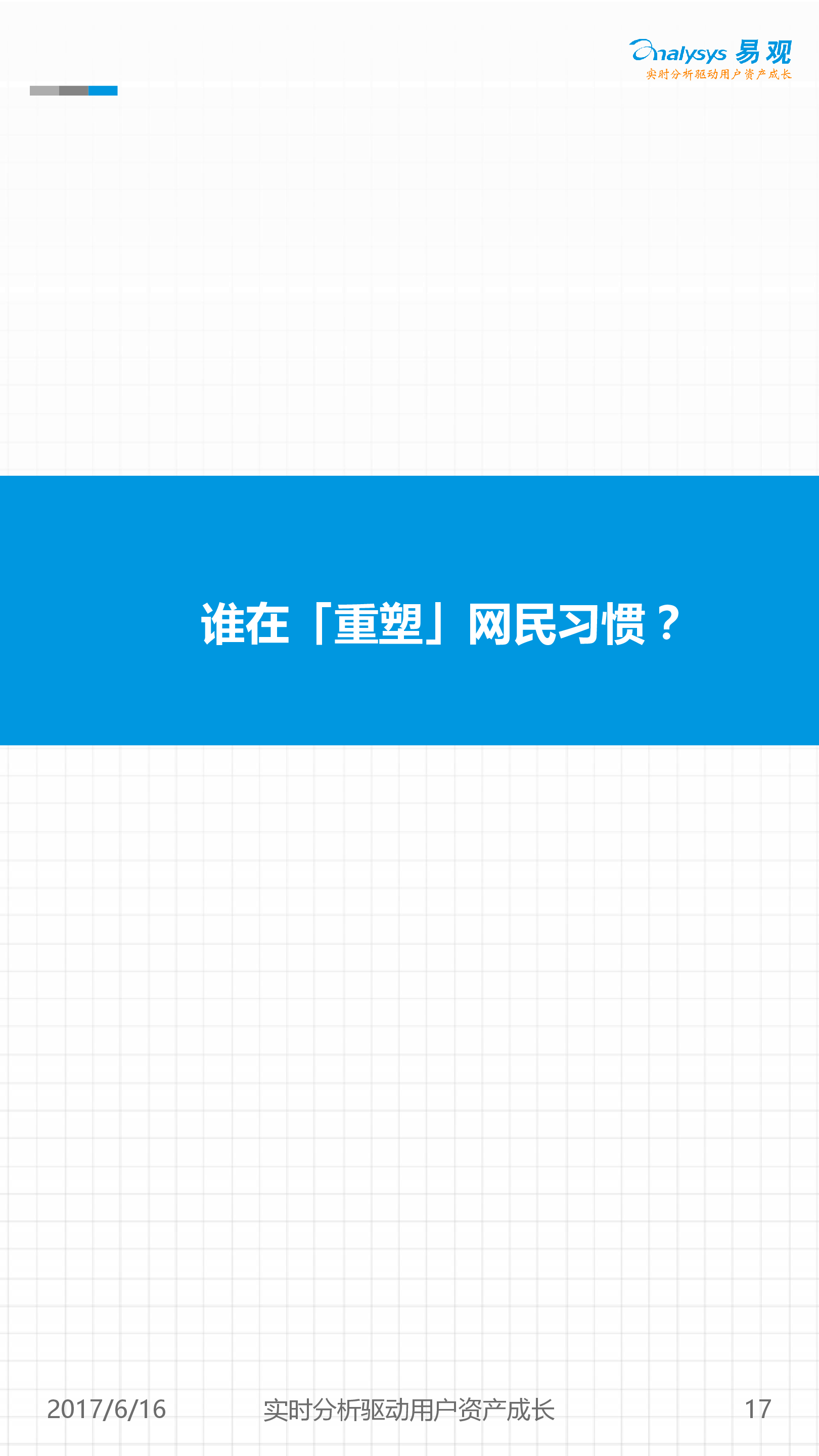 中国移动互联网网民行为分析-易观分析
