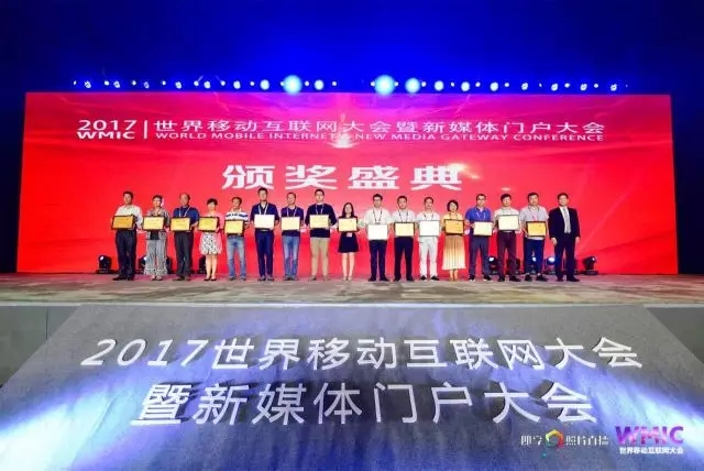 易观荣获2017世界移动互联网大会最具领导力奖
