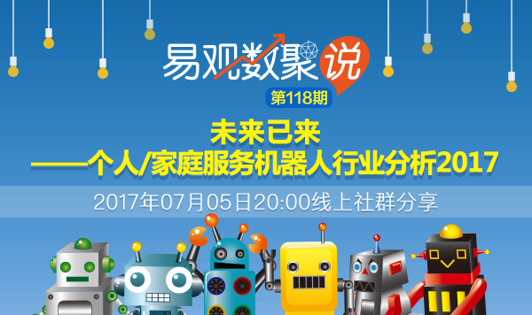 个人/家庭服务机器人行业分析2017