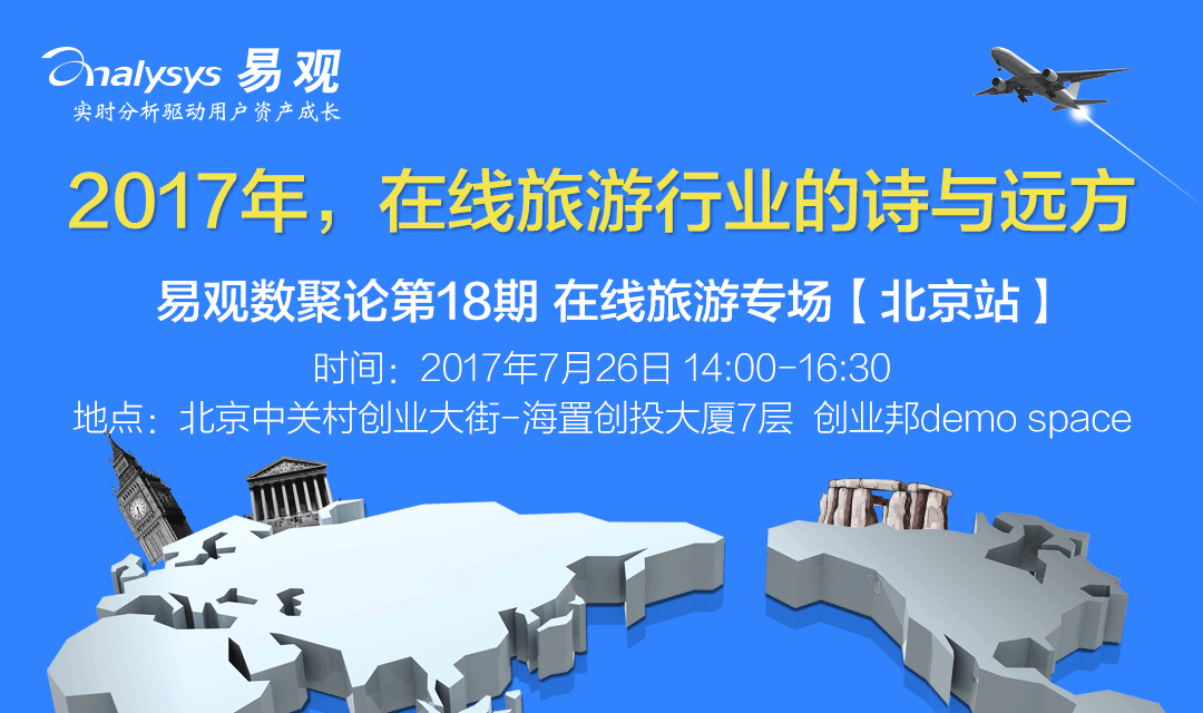 2017年，在线旅游行业的诗与远方