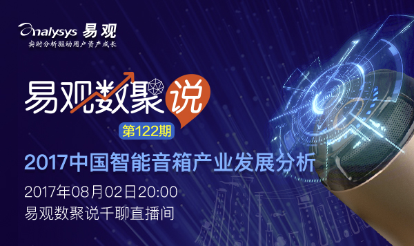 2017中国智能音箱产业发展分析