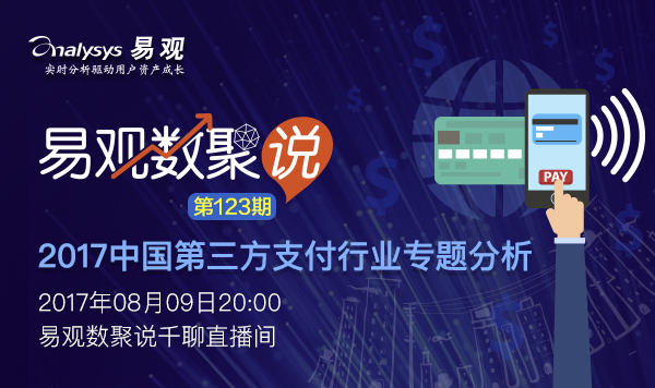 2017第三方支付行业专题分析
