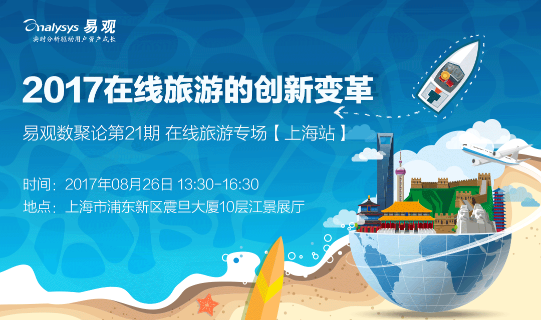 2017在线旅游的创新变革 ——易观数聚论（在线旅游专场）
