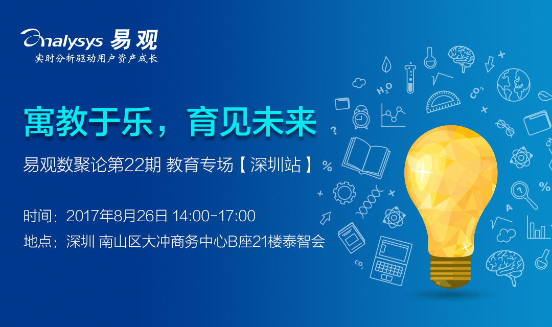 寓教于乐，育见未来——易观数聚论深圳站（在线教育专场）