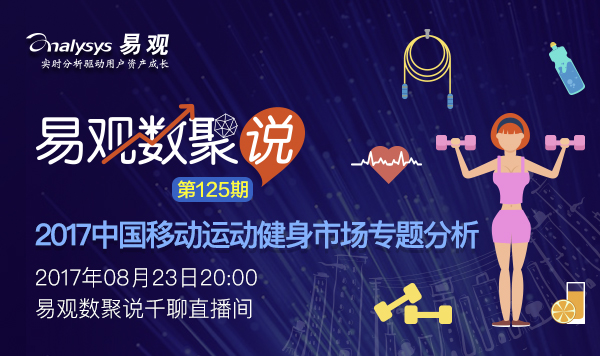 2017中国移动运动健身市场专题分析