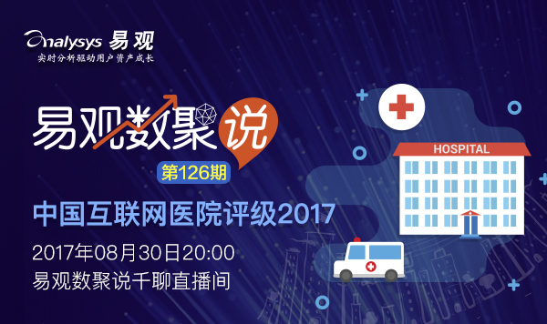 【数聚说126期】2017中国互联网医院评级