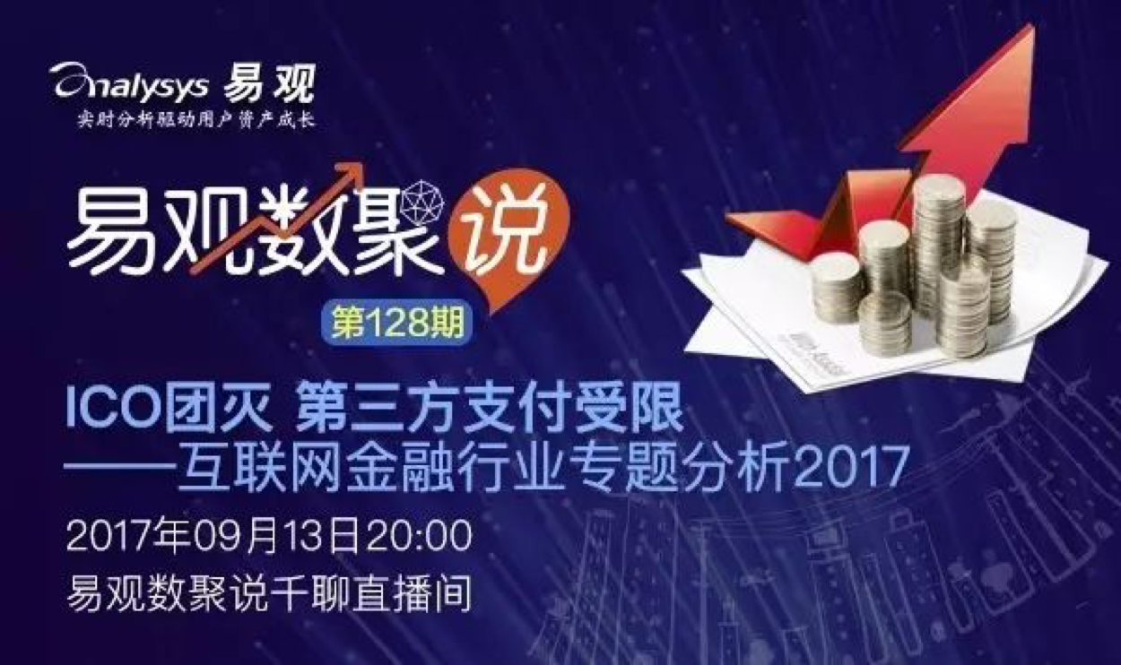 【数聚说128期】ICO团灭 第三方支付受限 ——互联网金融行业专题分析2017