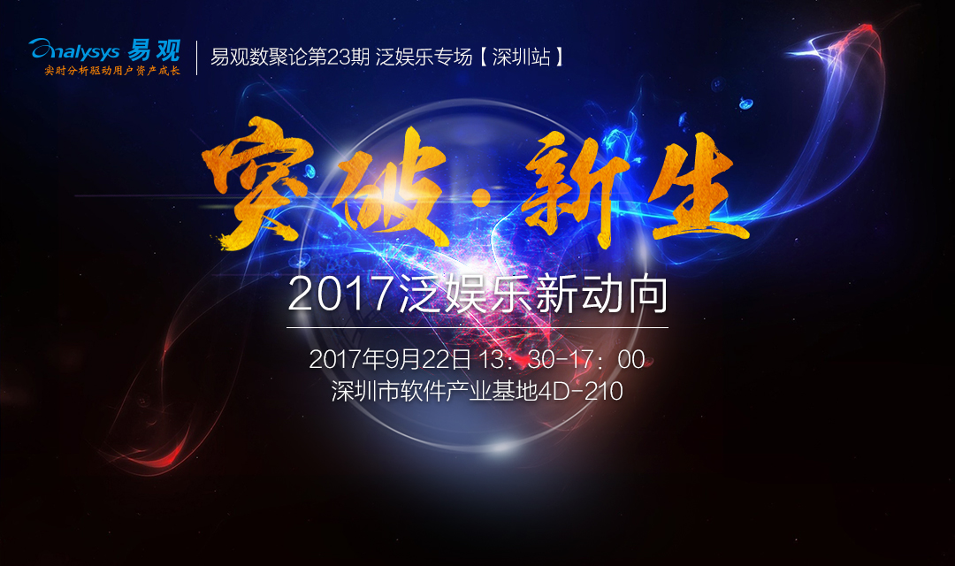 易观数聚论持续火爆了这么久的泛娱乐产业， 2017年又有哪些新动向？| 易观数聚论