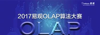 易观广发数据英雄帖 OLAP算法大赛进入白热化