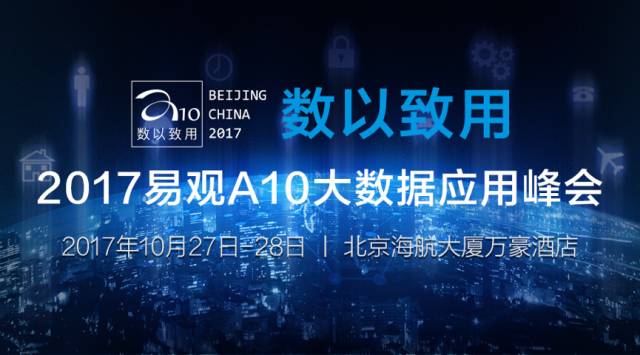 2017大数据盛典10月来袭 易观A10峰会27日开幕