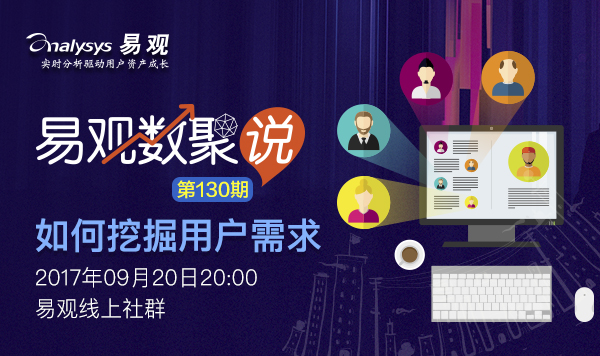【数聚说130期】如何挖掘用户需求