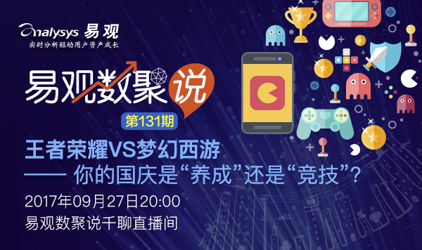 【数聚说131期】王者荣耀VS梦幻西游——你的国庆是“养成”还是“竞技”？