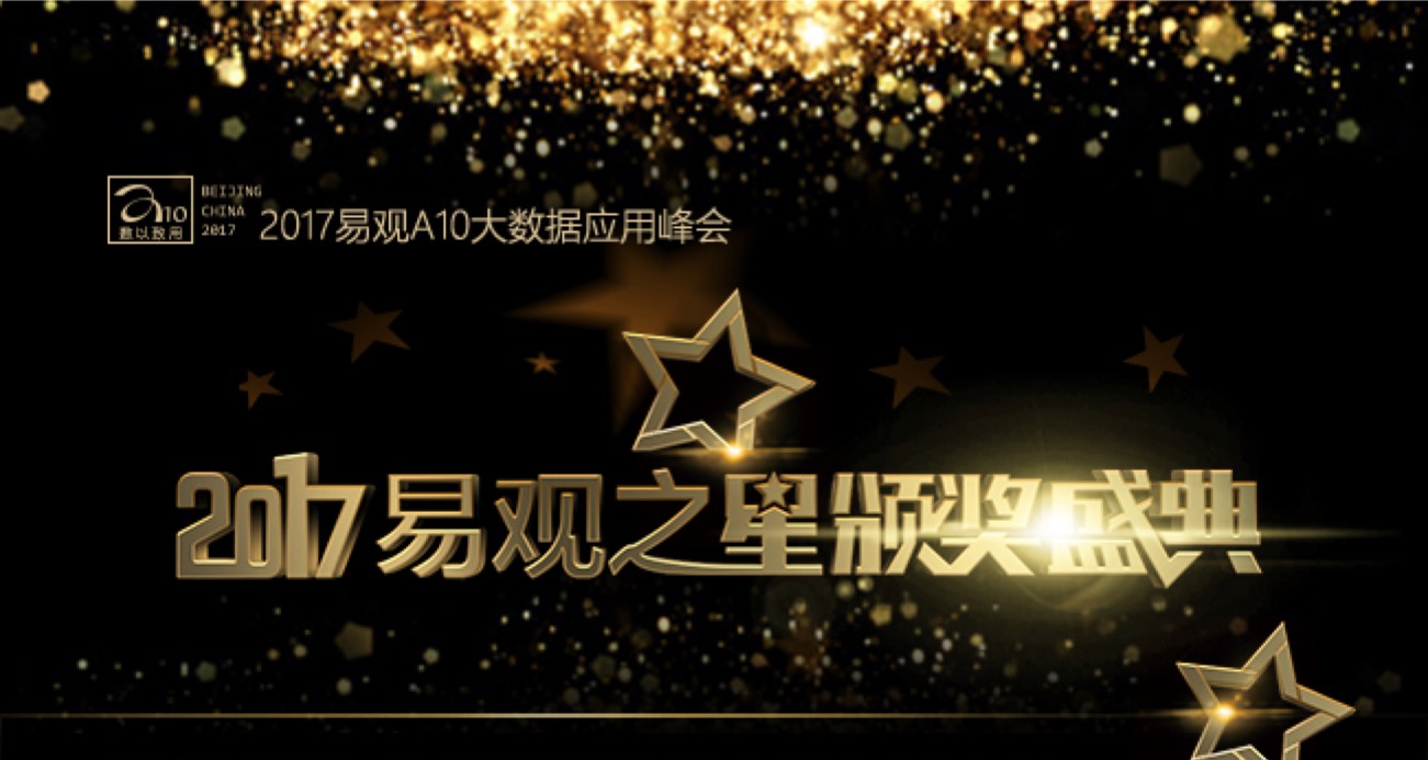 2017易观之星评选入围名单