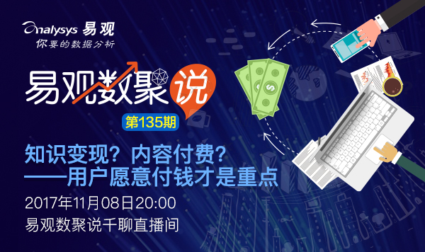 【数聚说135期】知识变现？内容付费？——用户愿意付钱才是重点