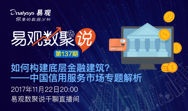 【数聚说137期】​如何构建底层金融建筑？——中国信用服务市场专题解析
