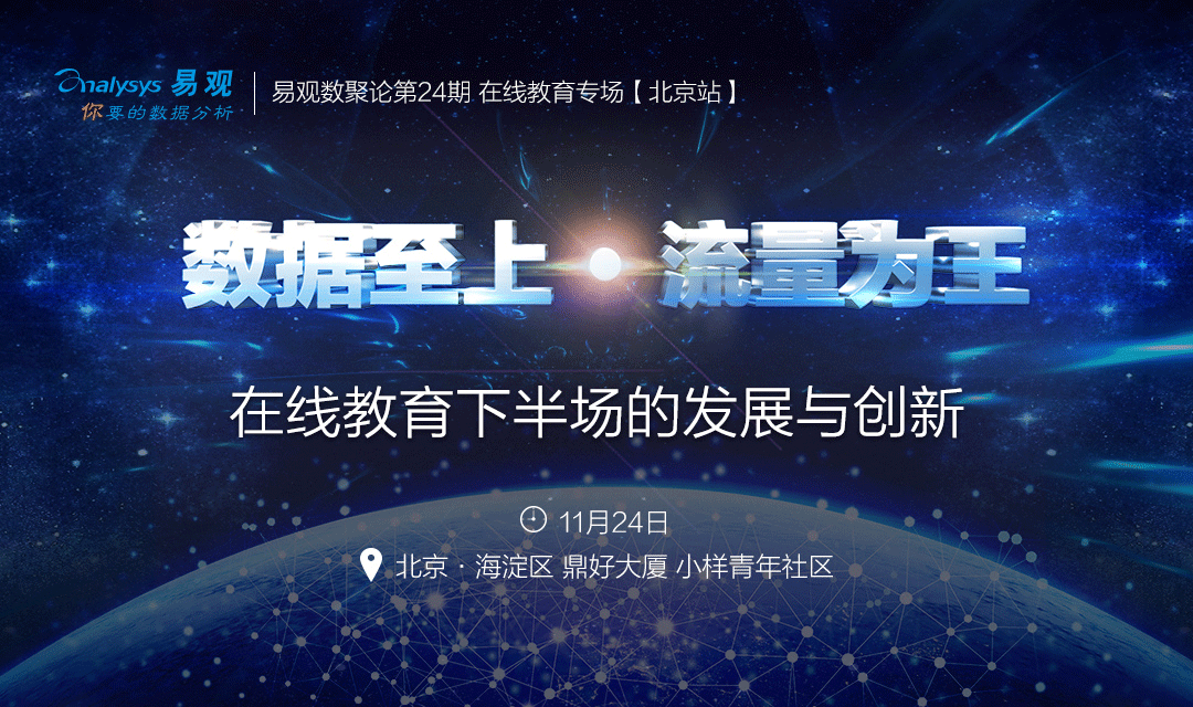 数据至上VS流量为王，在线教育下半场的创新与挑战 | 易观数聚论
