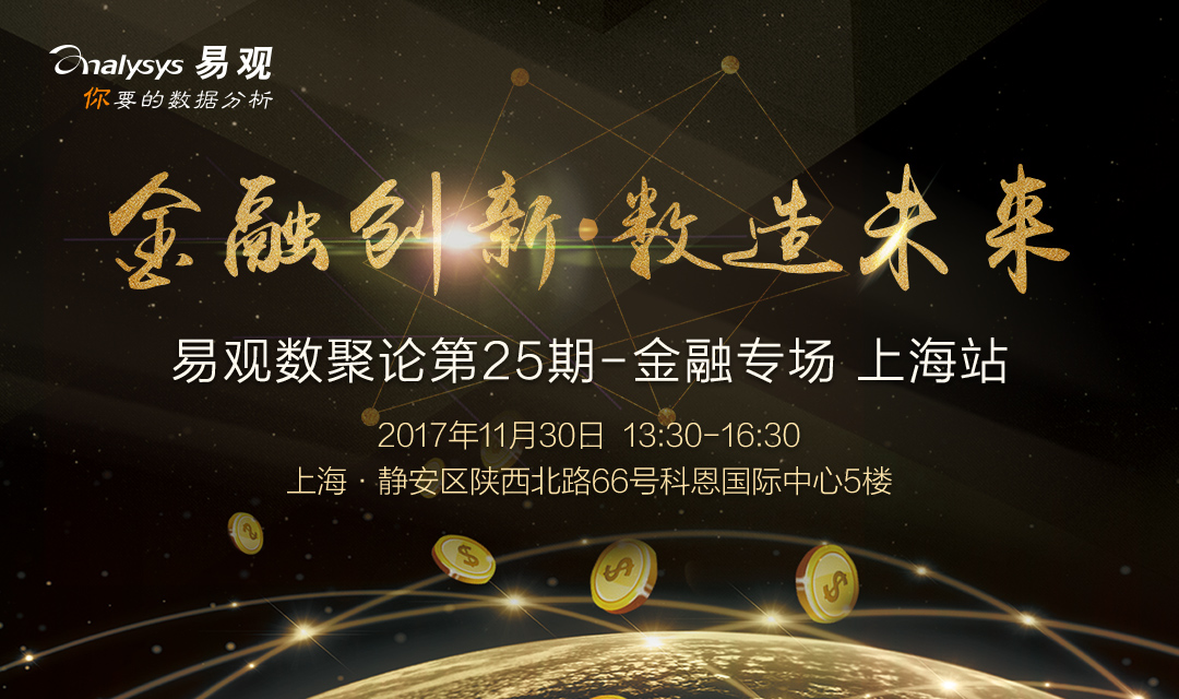 金融创新·数造未来 | 易观数聚论（金融专场）