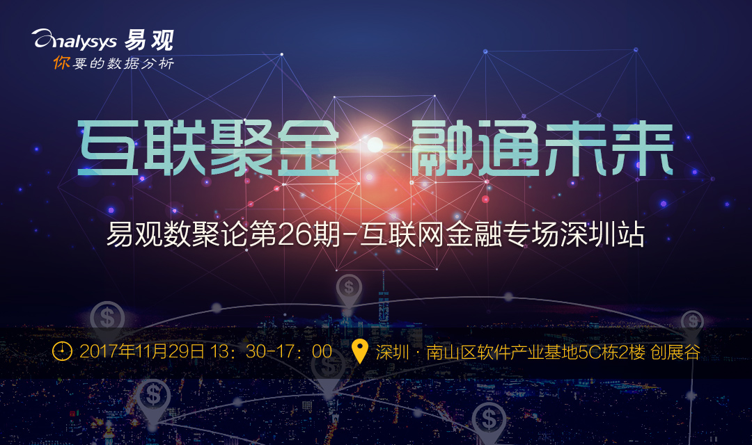 互联聚金·融通未来——易观数聚论（互联网金融专场）