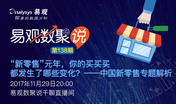 【数聚说138期】​“新零售”元年，你的买买买都发生了哪些变化？——中国新零售专题解析