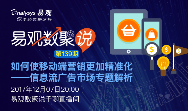 【数聚说139期】如何使移动端营销更加精准化——信息流广告市场专题解析