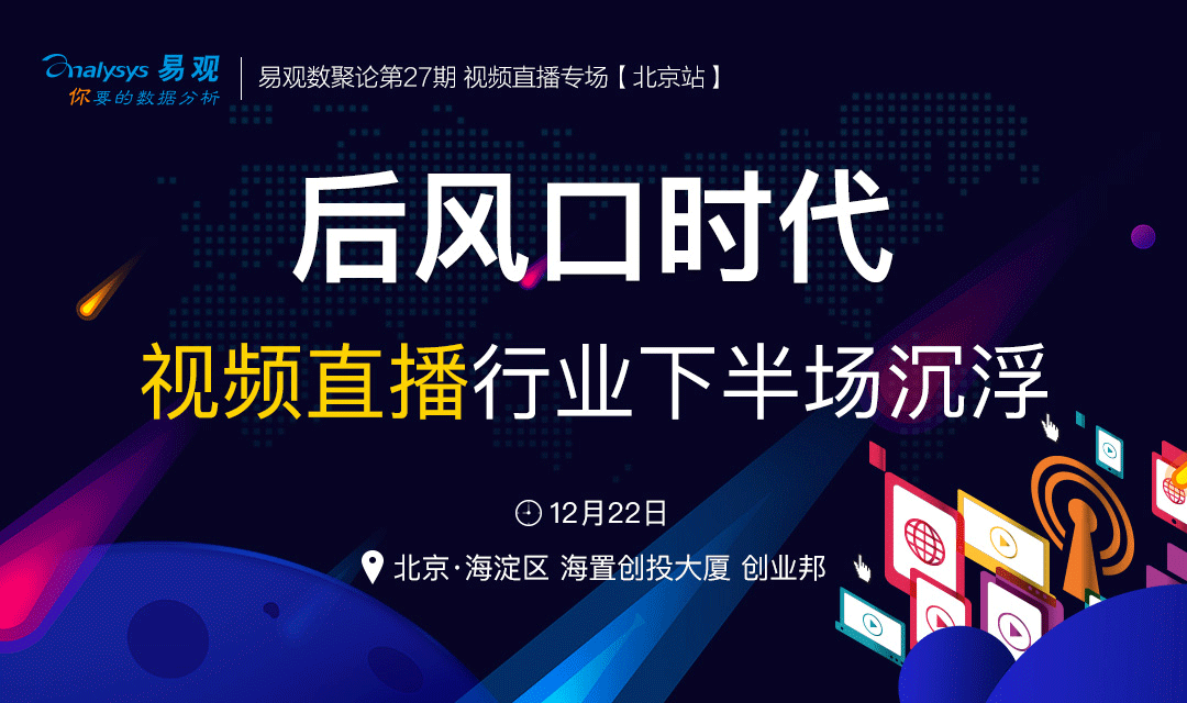 后风口时代，视频直播行业下半场沉浮 | 易观数聚论