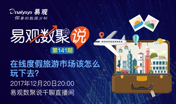 【数聚说141期】在线度假旅游市场该怎么玩下去？