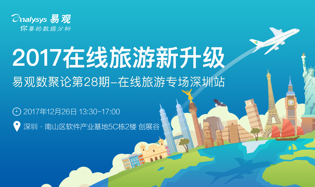 2017在线旅游新升级——在线旅游专场深圳站 | 易观数聚论
