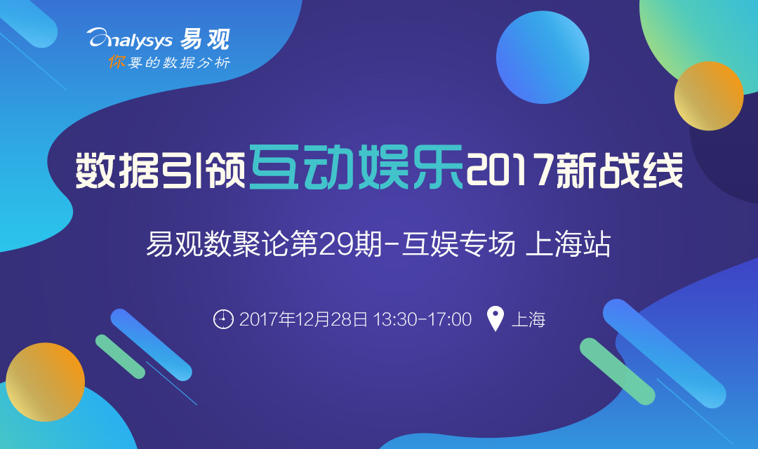 数据引领互动娱乐2017新战线——易观数聚论（互娱专场）