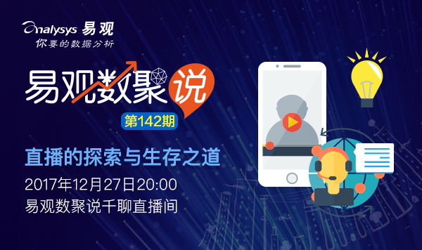 【数聚说142期】直播的探索与生存之道