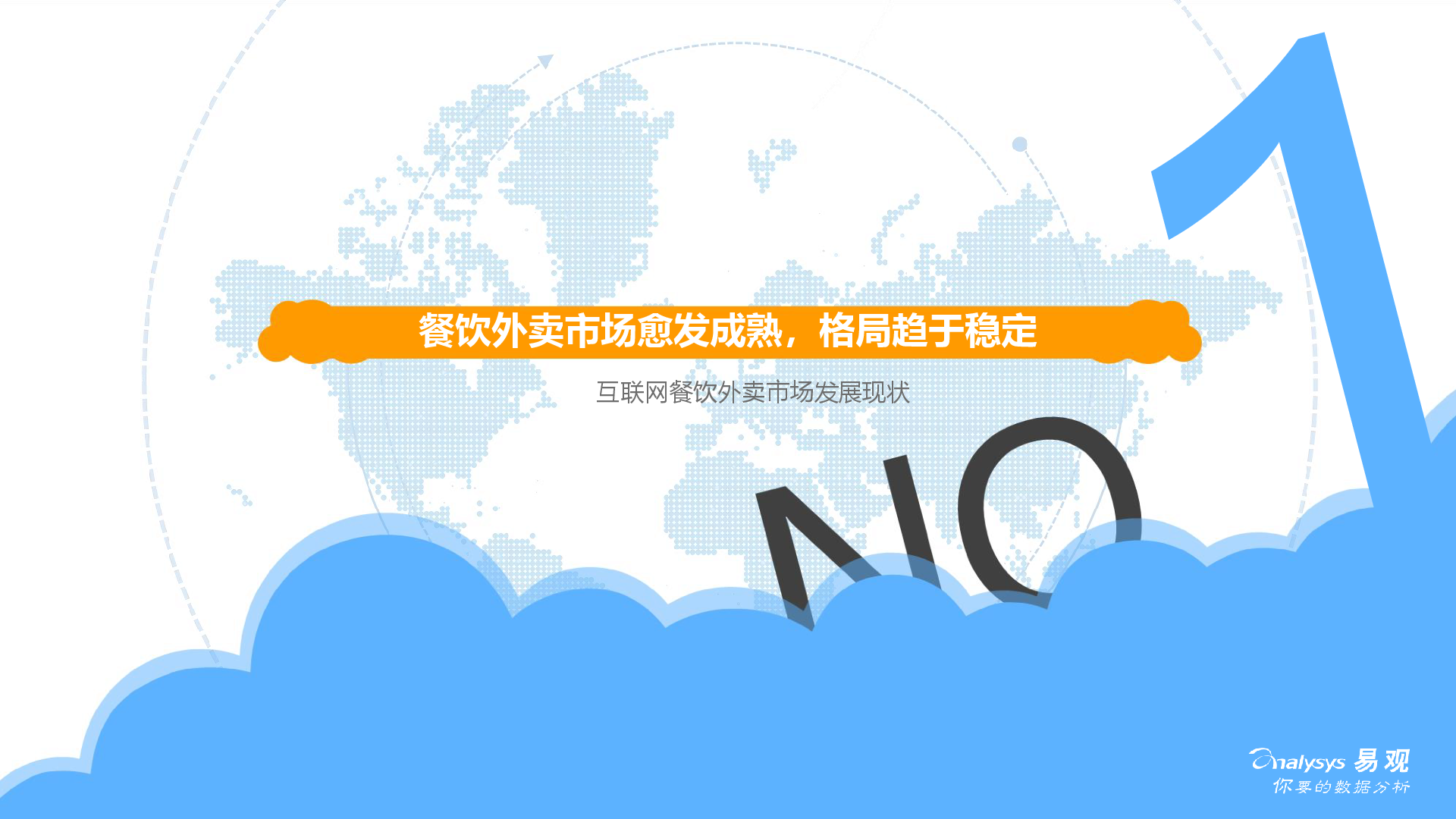 外卖市场寡头化，探索多元化盈利方式-易观分析