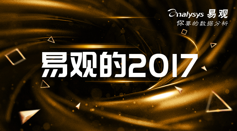 易观2017 | 千帆竞技 方舟始航 2018继续奔跑