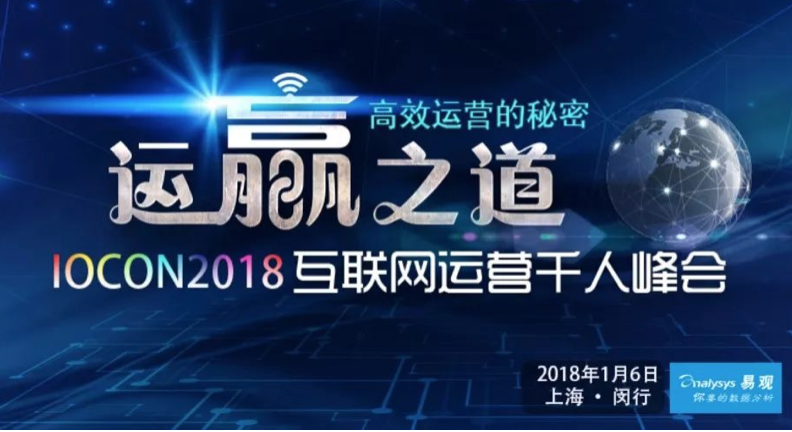 2018首场互联网运营千人峰会 大咖共论运营之道