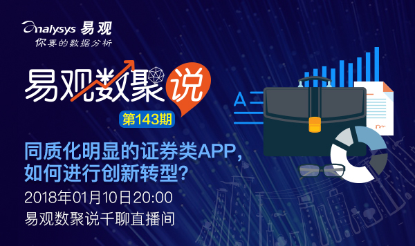 【数聚说143期】同质化明显的证券类APP，如何进行创新转型？