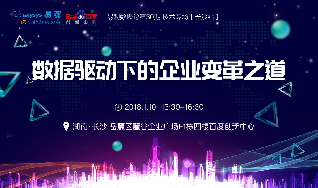 数据驱动下的企业变革之道 | 易观数聚论（长沙专场）