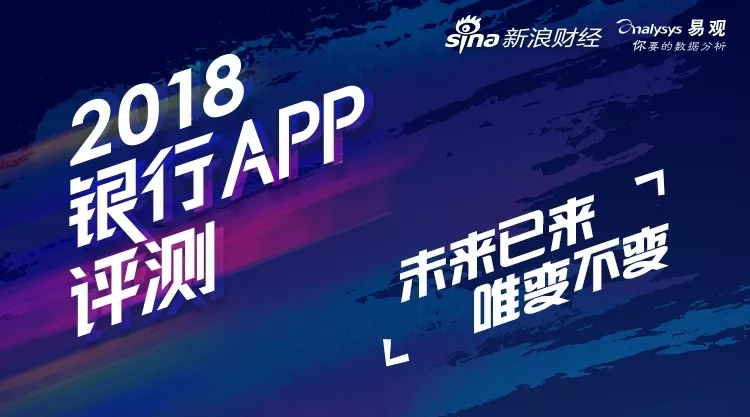 新浪联合易观启动“2018银行APP评测”