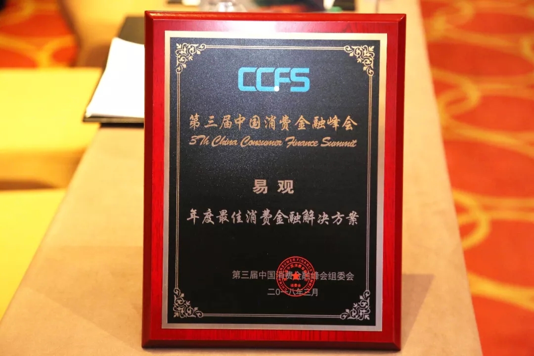 易观荣获2017年度最佳消费金融解决方案奖
