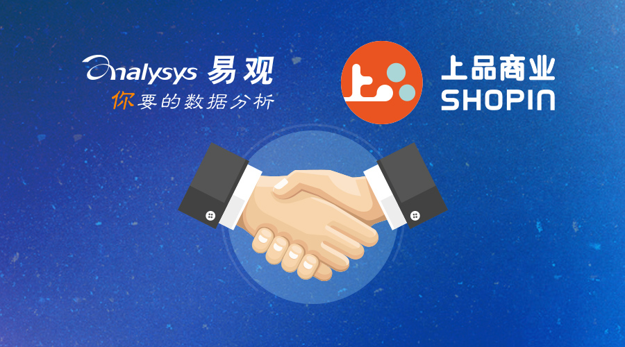 易观赋能上品商业 大数据助力新零售解决方案