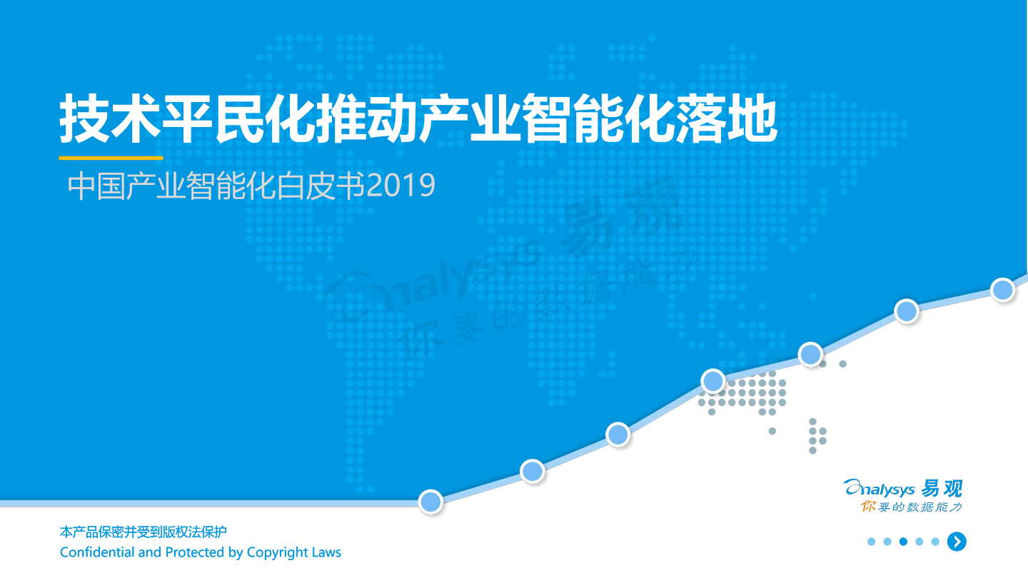 中国产业智能化白皮书2019-易观分析