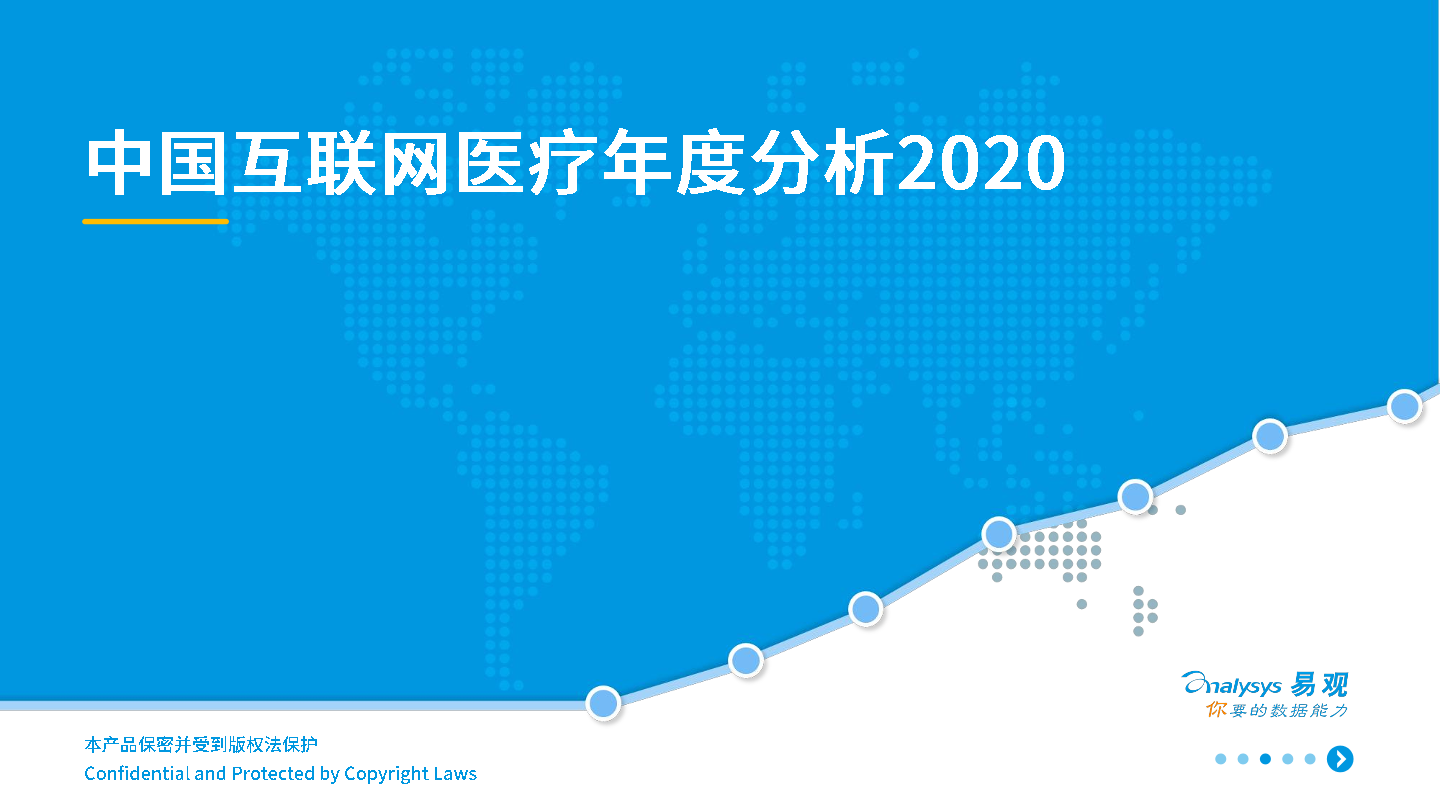 中国互联网医疗年度分析 易观分析