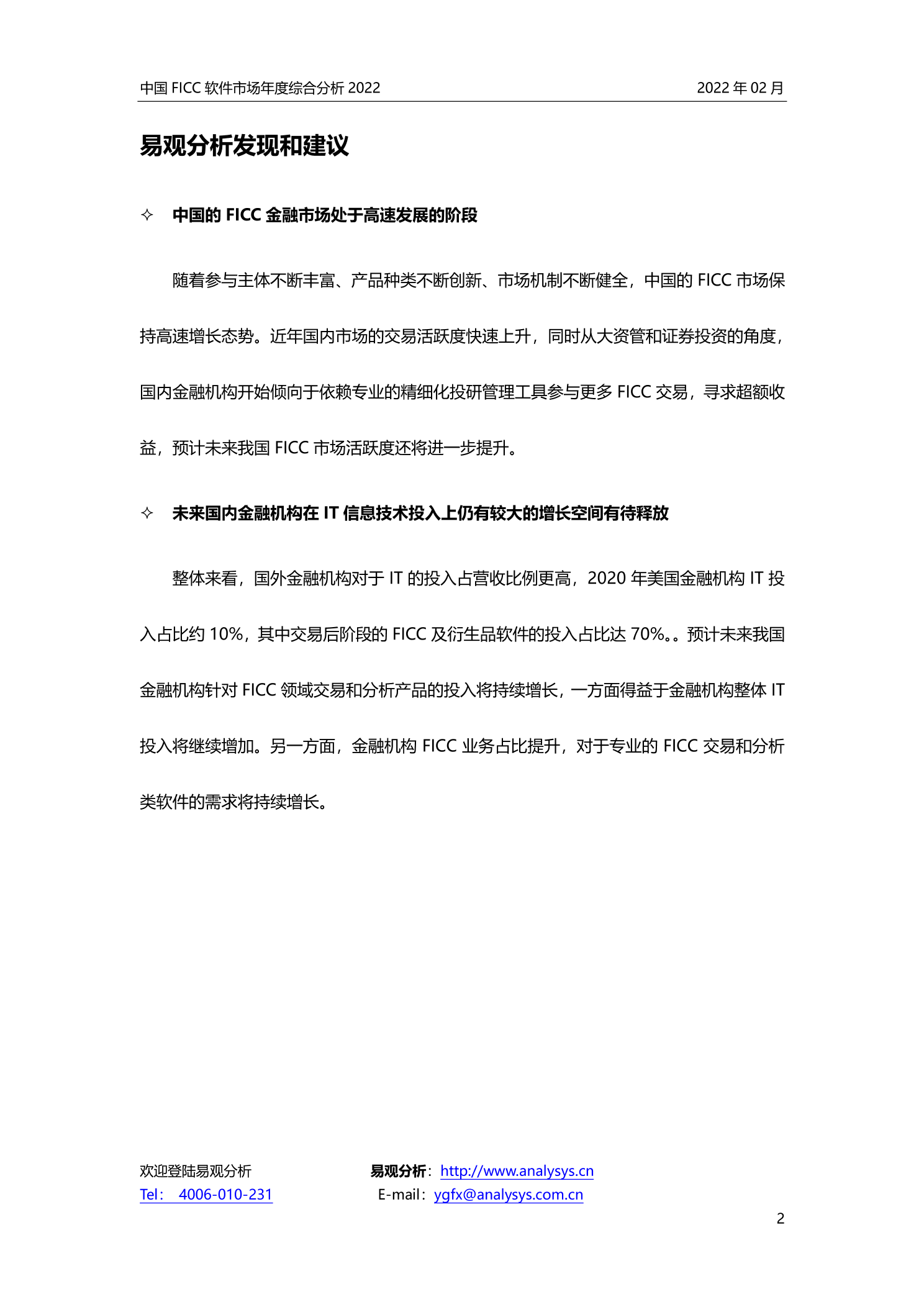 FICC软件市场报告-易观分析