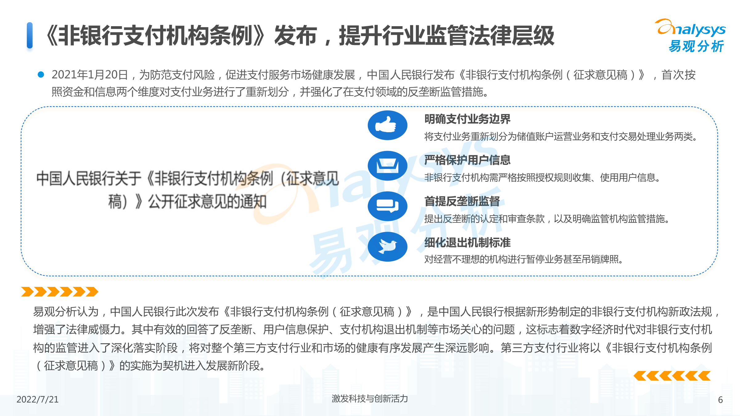 2022年中国第三方支付市场专题分析-易观分析