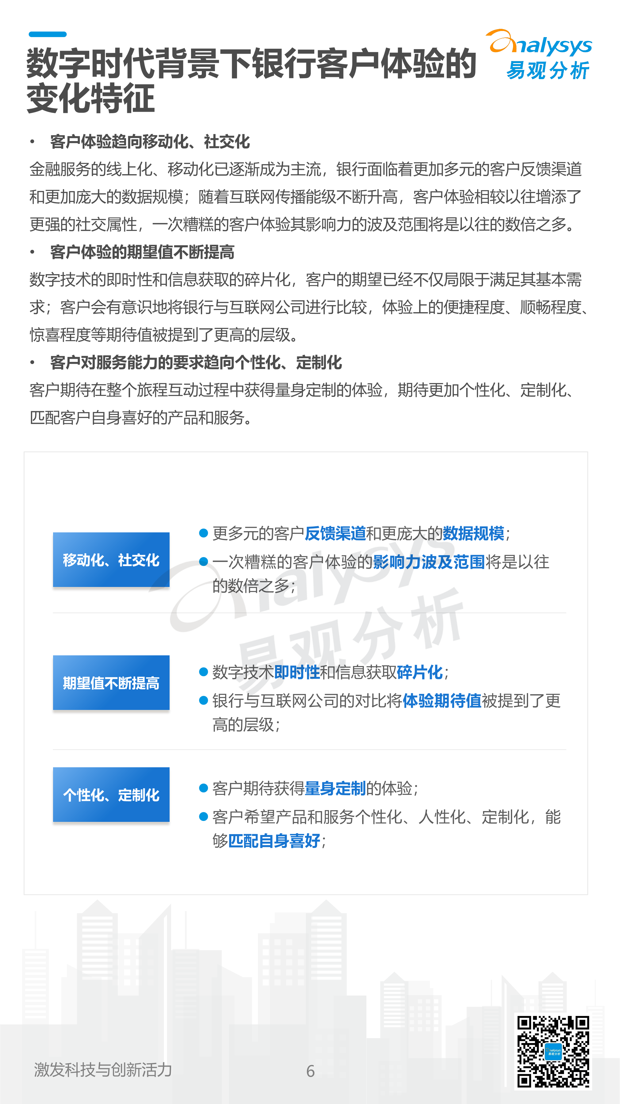 银行业客户体验管理现状与优化策略分析-易观分析