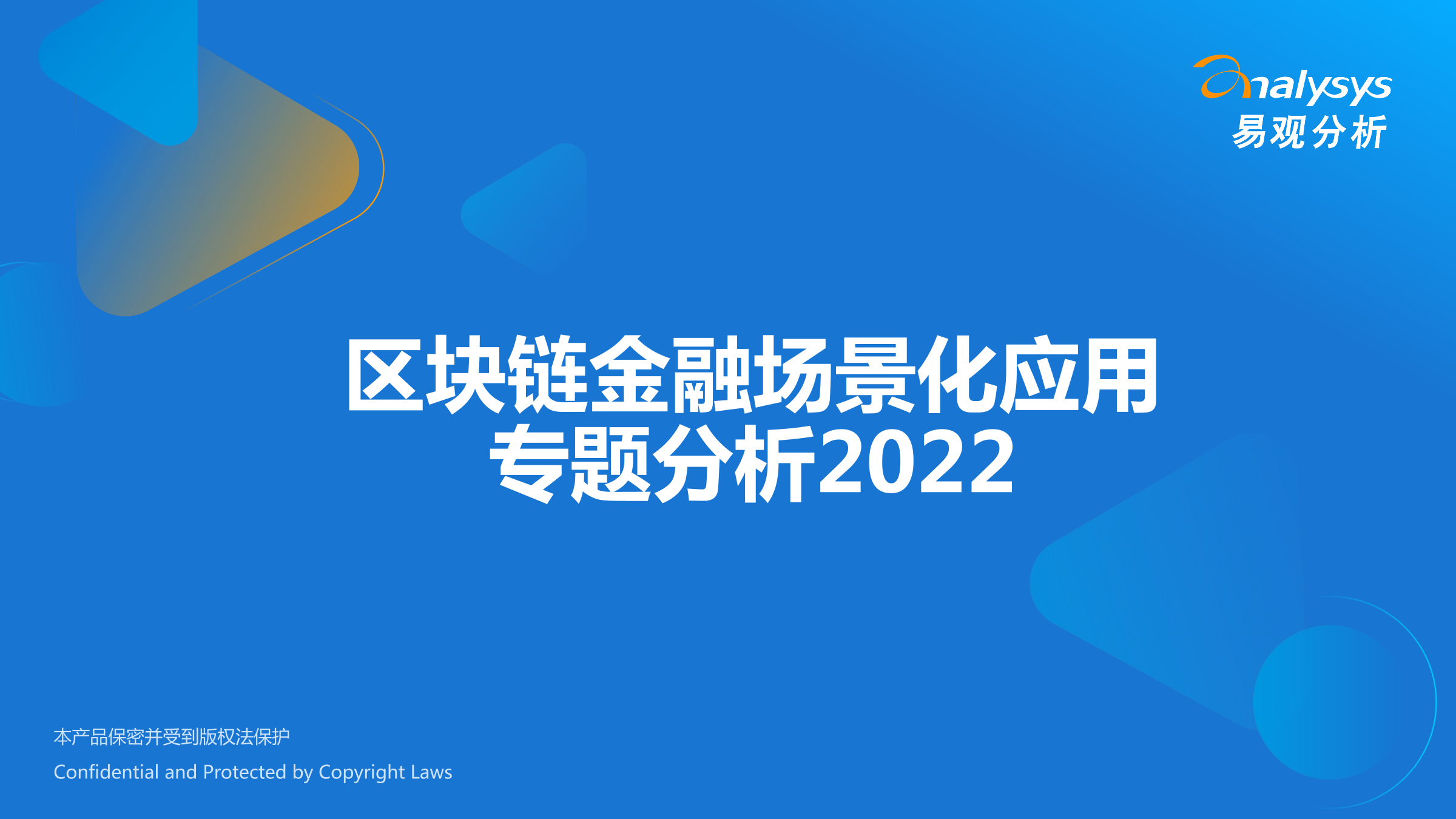2022年区块链金融场景化应用专题分析-易观分析
