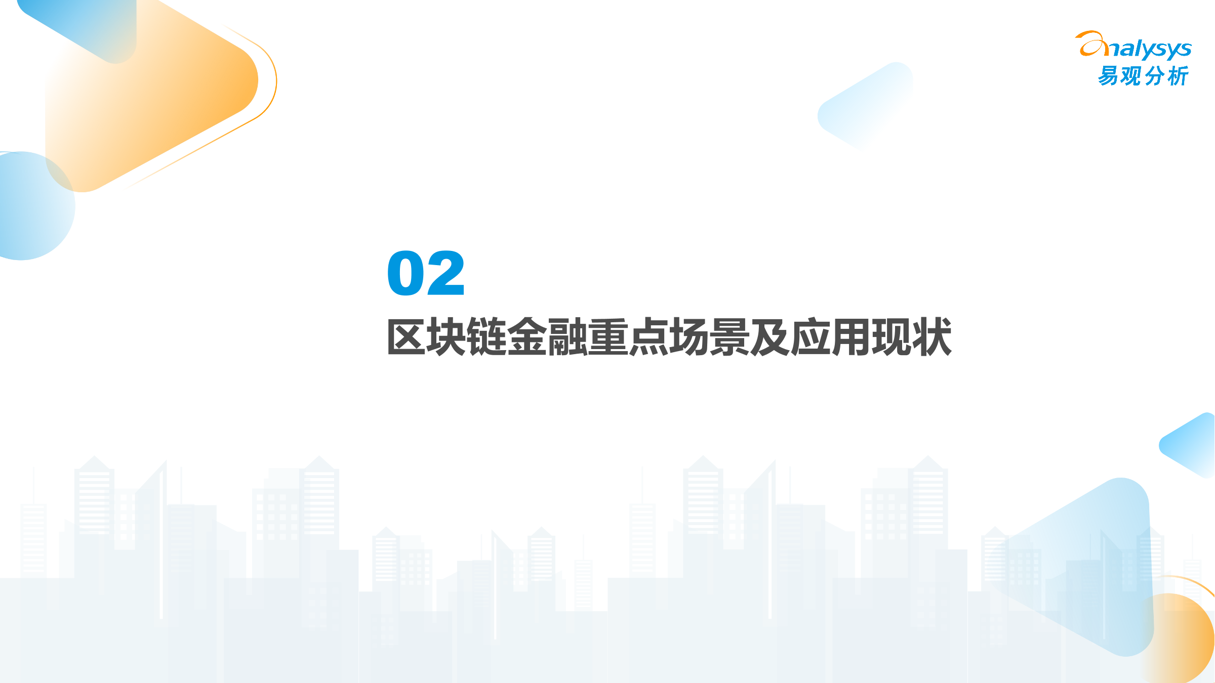 2022年区块链金融场景化应用专题分析-易观分析