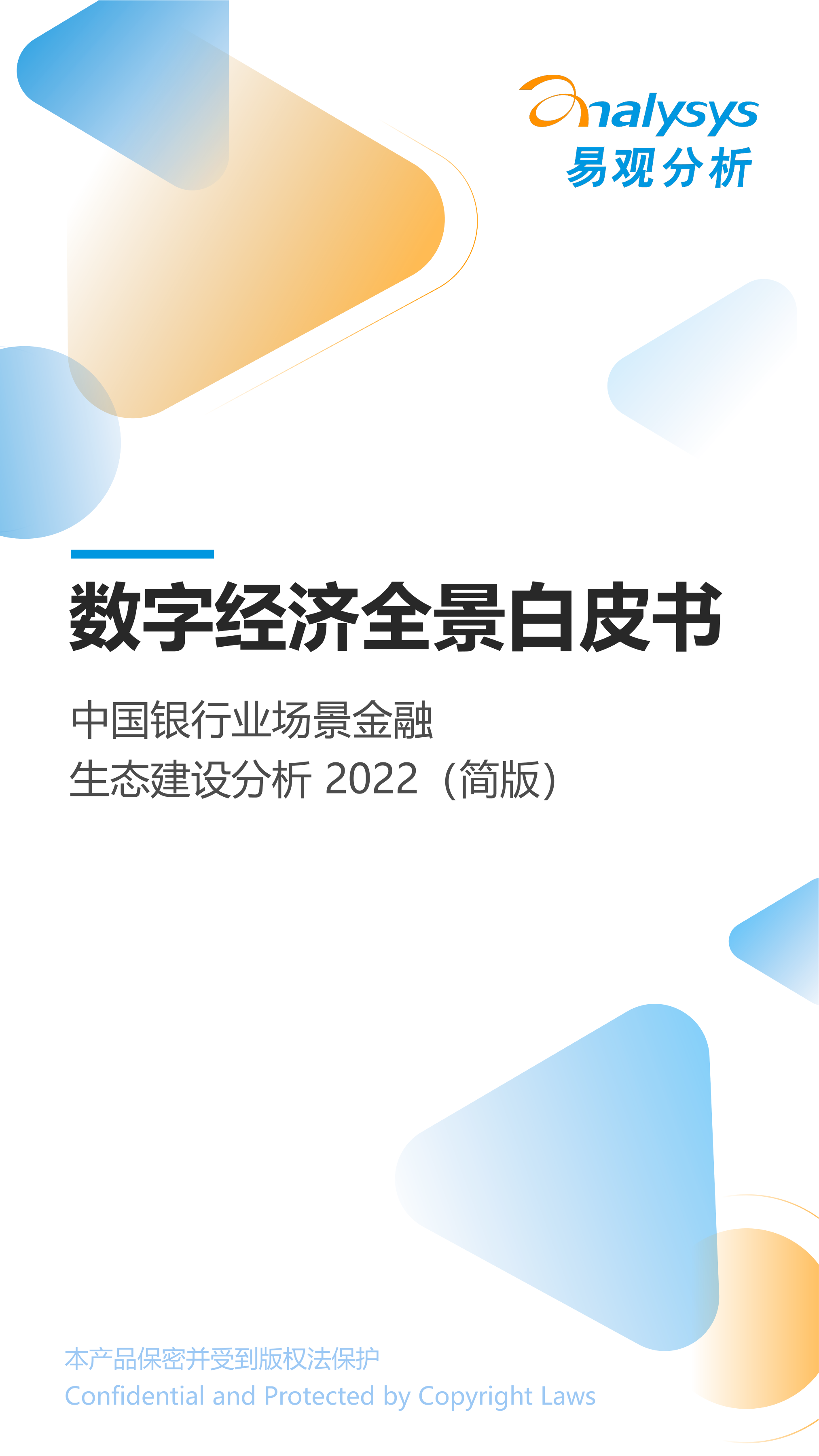 数字经济全景白皮书》中国银行业场景金融生态建设分析2022 发布-易观分析