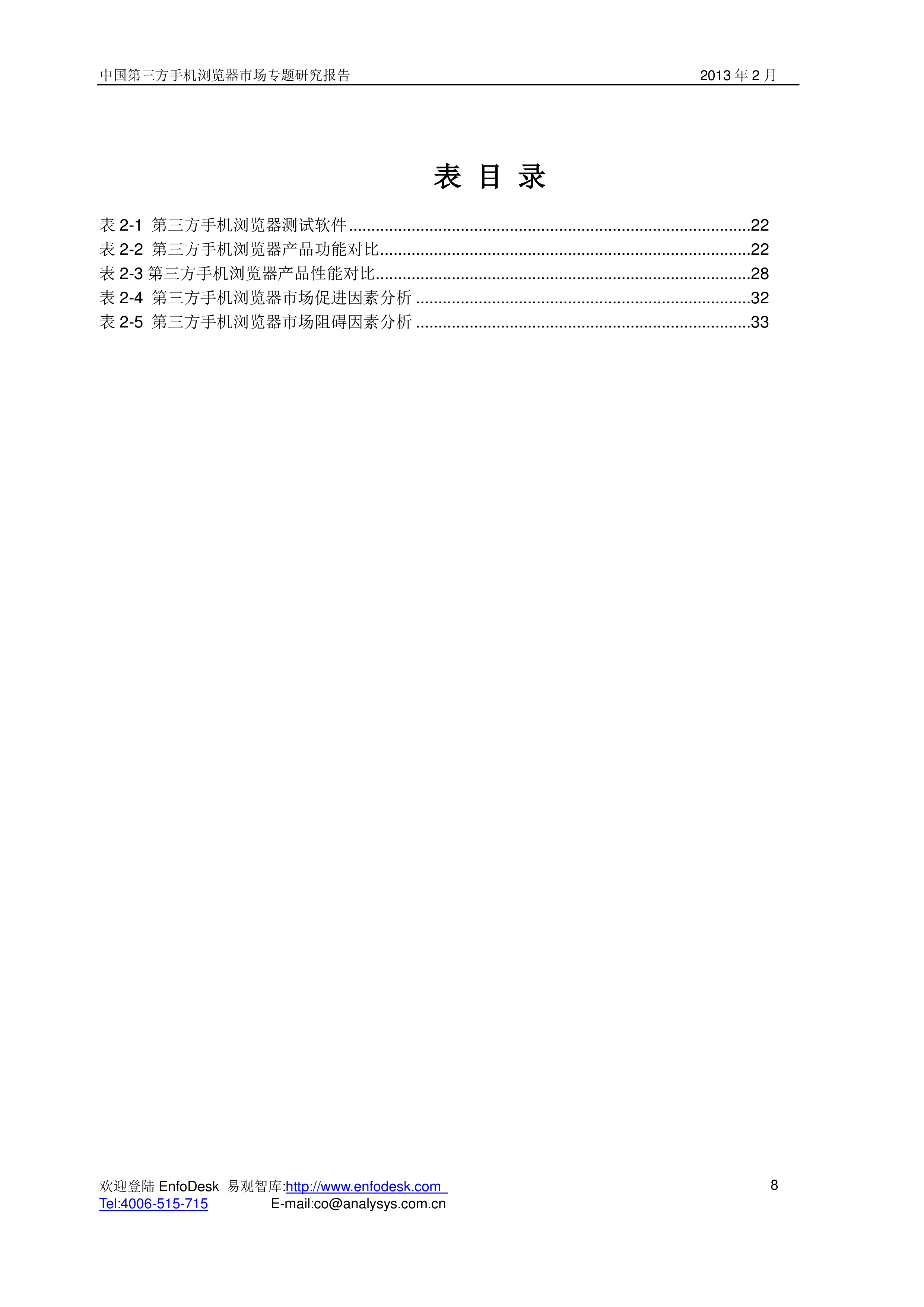 中国第三方手机浏览器市场专题研究报告（简版）-易观分析
